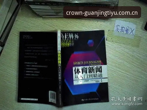 冠竞体育平台使用指南：从入门到精通的竞技信息获取手册