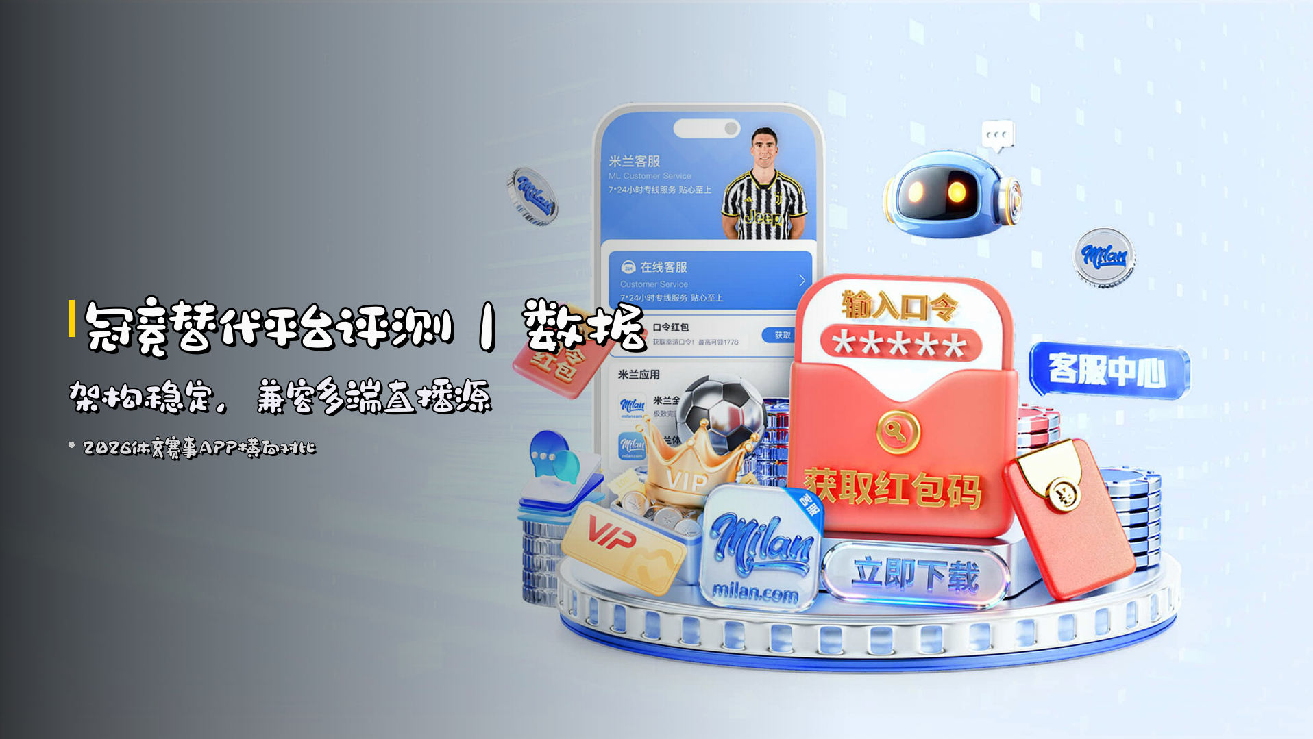 <strong>冠竞替代平台评测</strong>｜数据架构稳定，兼容多端直播源